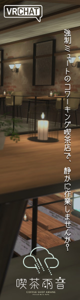 VRChatイベント・ワールド喫茶雨音